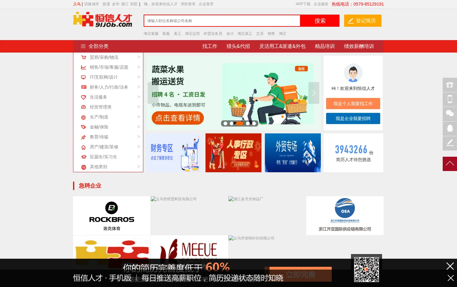 义乌人才网 页面快照